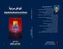 صدور كتاب "شواغل سرديّة:دراسات نقديّة في القصة والرّواية " صدور كتاب "شواغل سرديّة:دراسات نقديّة في القصة والرّواية "